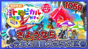 【ログレス】6/22第2弾『さようなら…今年2回目のコラボ專用武器❗️トロピカル(覇双)1059石の結果❓』【副産物表示】