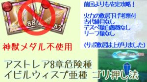 【安定速攻討伐】アストレア8章危険種 イビルウィスプ亜種 討伐令【ログレス】