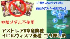 【ヴァル視点、デスぺ→剣姫】神獣メダルなしアストレア8章危険種 イビルウィスプ亜種【ログレス】