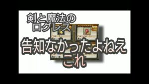 【剣と魔法のログレス】#84 こっそり追加されてたやーつ＆心配事