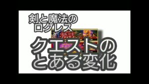 【剣と魔法のログレス】#86 今後これが続くかもしれません