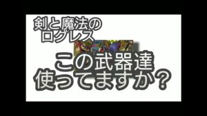 【剣と魔法のログレス】#88 思い出さないかい？これとか