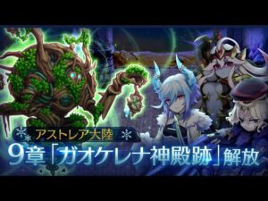 アストレア9章 ディスペル前討伐 リーフがいいらしい ログレス