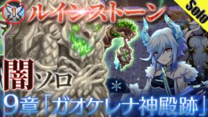 ログレス アストレア9章 雑魚1人用 闇デスぺ ソロ