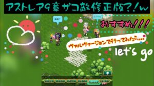 ログレスアストレア9章ザコ敵修正版？！ヴァルヴァージョンで行ってきた✨