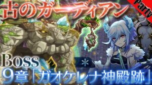 ログレス アストレア9章ボス ローゼン薔薇10運用 4人パテ ガデ ヴァル デスぺx2