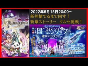 【ガチャ配信】神槍ローゼンリッターでるまで回す！アストレア大陸ストーリー9章 クルセイダーで挑戦！(ログレスó㉨ò)