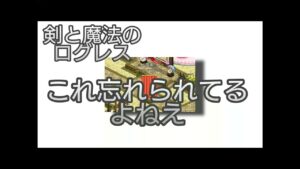 【剣と魔法のログレス】#90 武器の流れ速いですねえ。来年、怖ッ！