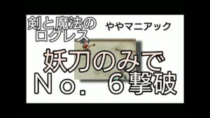 【剣と魔法のログレス】#91 これやってる人いますか？