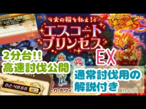 【高速討伐】エスコートプリンセスEX シーシング・ジェラシー【ログレス】