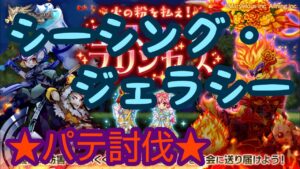 【ログレス】 〈プリンセスEX〉シーシング・ジェラシー パテ討伐