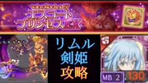 【嫉妬の業火】エスコートプリンセスEX リムル剣姫攻略(ログレスó㉨ò)
