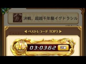 【城下】ログレス EX1 決戦、超越千年龍イグドラシル