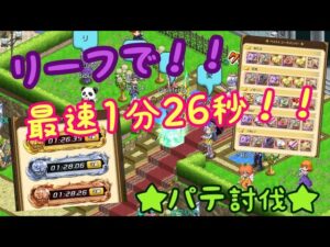 【ログレス】〈EXブライダルTA〉 リーフで最速1分26秒！ ブライダルは修羅の道 パテ討伐