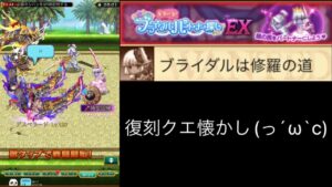 【復刻】ブライダルは修羅の道 EXクエスト(ログレスó㉨ò)