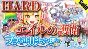 ログレス エイルの護衛【HARD】消滅前 ソロ