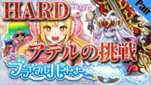 ログレス アデルの挑戦【HARD】ペア