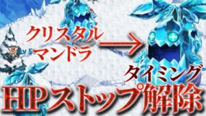 ログレス クリスタルマンドラ HPストップ解除の見極め方 #Tips