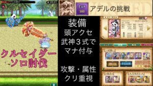 【起死回生超便利！】アデルの挑戦 クルセイダーソロ討伐(ログレスó㉨ò)