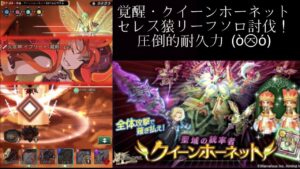 【カッチカチ】覚醒・クイーンホーネット リーフソロ討伐(ログレスó㉨ò)