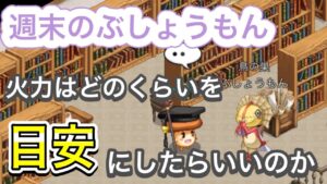 火力に必要な目安とは　【ログレス】
