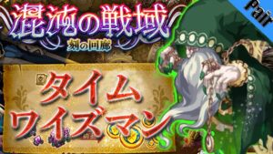 ログレス 刻の回廊 タイムワイズマン ペア