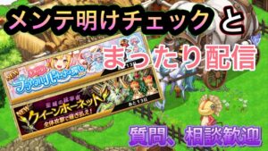 メンテ明けのチェックとスタンプ周回しよーっと！！初心者さん歓迎【ログレス】ぶしょうもん