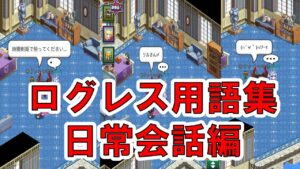 【ログレス】今すぐ分かるログレスの『日常会話』用語集！【ゆっくり解説】