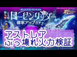 【猿の上位互換？！】覇剣 ローゼンリッターのアストレア火力調査【ログレス】