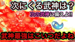 武神最強はこいつじゃない？次の武神に備えよう【ログレス】ぶしょうもん