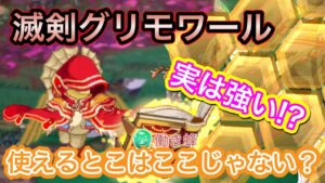滅剣グリモワール使えるところ 結構強い!?　【ログレス】ぶしょうもん