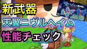 ワクチンから復活！天翼ニヴルヘイムの性能チェック！【ログレス】ぶしょうもん