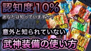 認知度１０％　意外と知られていない武神足の使い方　【ログレス】ぶしょうもん