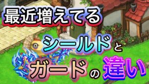ガードとシールドの違い こんな強化したら面白そうじゃない？　【ログレス】ぶしょうもん