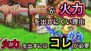 サポートが火力を出すためには　なぜ出しにくいのか　【ログレス】