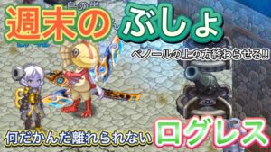 ベノール周回たのしいなああ！！！【ログレス】