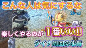 ダイナ周回の心得　こういう人は気にしない！そんな人に出会ってしまったら【ログレス】