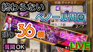 ベノール周回　計算したら割と余裕あるよ！！【ログレス】