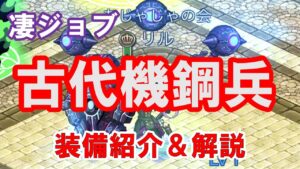【ログレス】古代機鋼兵の装備の組み方を徹底解説します！
