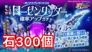 “ログレス” ジョブ別ローゼンリッター確率アップガチャ(古代機、デスぺ)