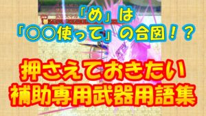 【ログレス】「め」って何！？　補助ジョブで使われる専用ワードを教えます！