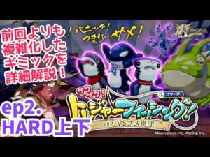 【2章HARD上下】海の三銃士/海の戦士達（ザクザク！トレジャーフィッシング！）【ログレス】