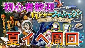 【ログレス】夏イベ3日目！　周回あるのみ【初心者歓迎】