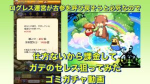 ｢ガデセレスガチャ｣天文学的数字に5倍かけたところで天文学的数字に変わりはない ｢ログレス｣2022/07/20