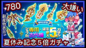 【ログレス】夏休み記念『大爆死❗️専用·古代機確率最大5倍ガチャ、大嫌い❗️』【副産物表示】