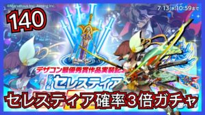 【ログレス】6/29『セレスティア確率3倍ガチャ❗️140石の結果❓』【副産物表示】