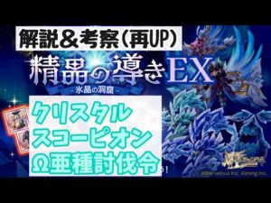【精晶の導きEX】氷晶の洞窟 クリスタルスコーピオンΩ亜種討伐令【ログレス】