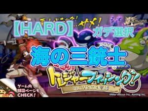 【ログレス】サクサク、トレジャーフィッシング【HARD】海の三銃士 ガデ選択