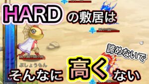 HARDは意外と敷居高くない！！諦めずに挑戦しよう！【ログレス】
