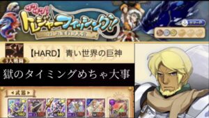 【HARD】青い世界の巨神 ガデ視点(ログレスó㉨ò)